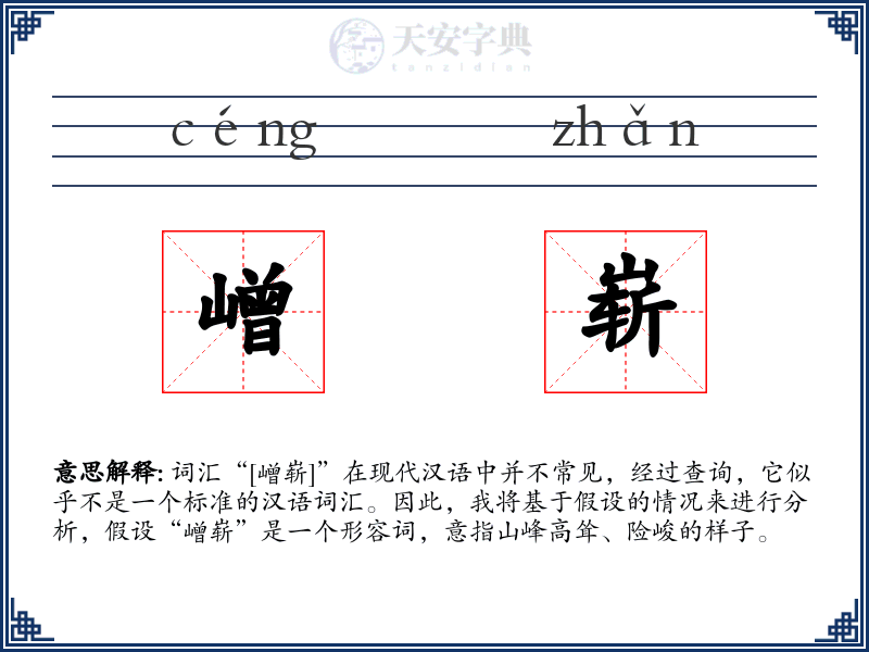 嶒崭