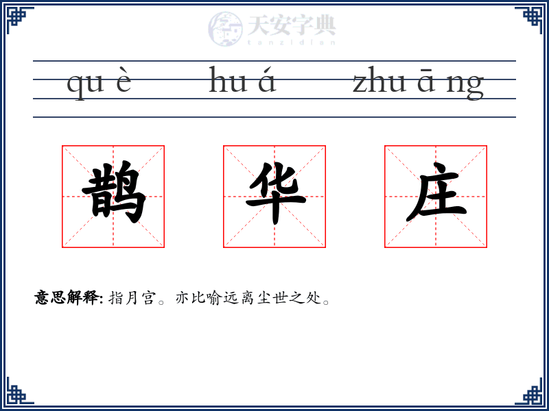 鹊华庄