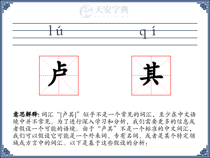 卢其