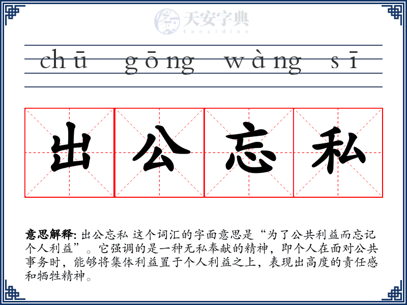 出公忘私