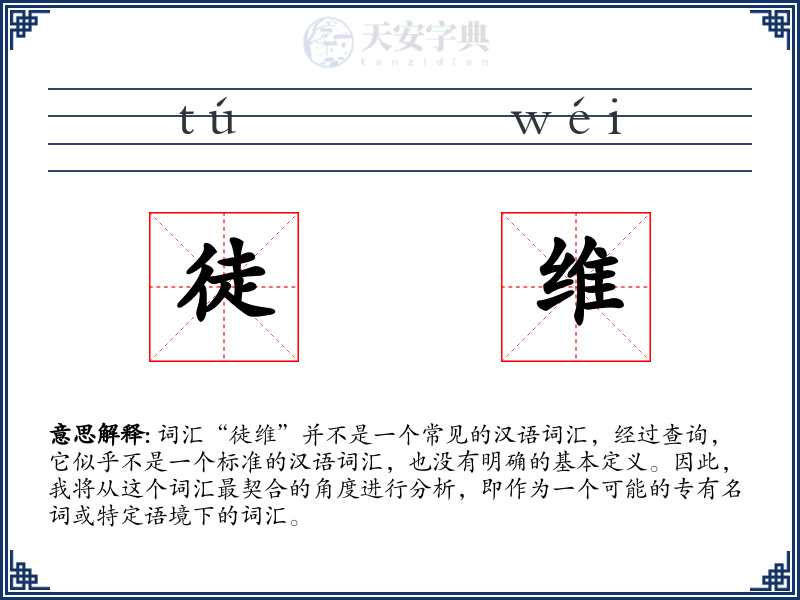 徒维
