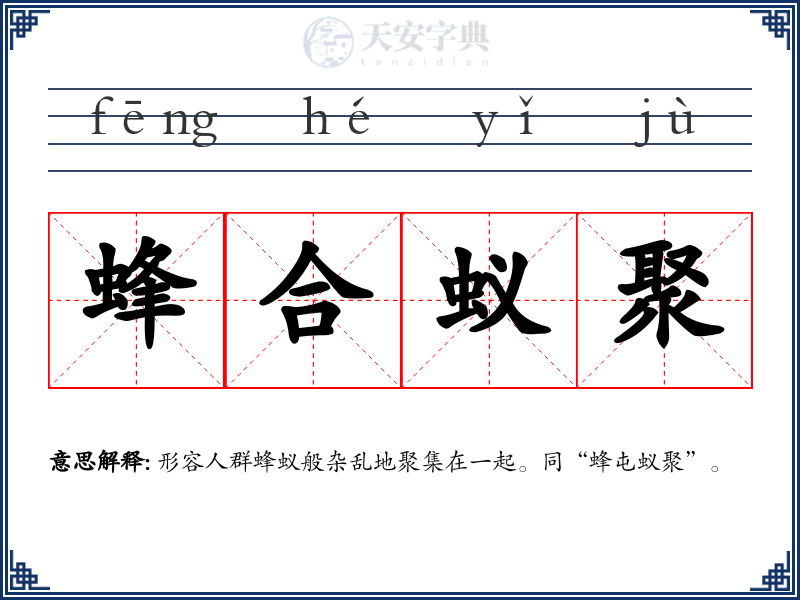 蜂合蚁聚