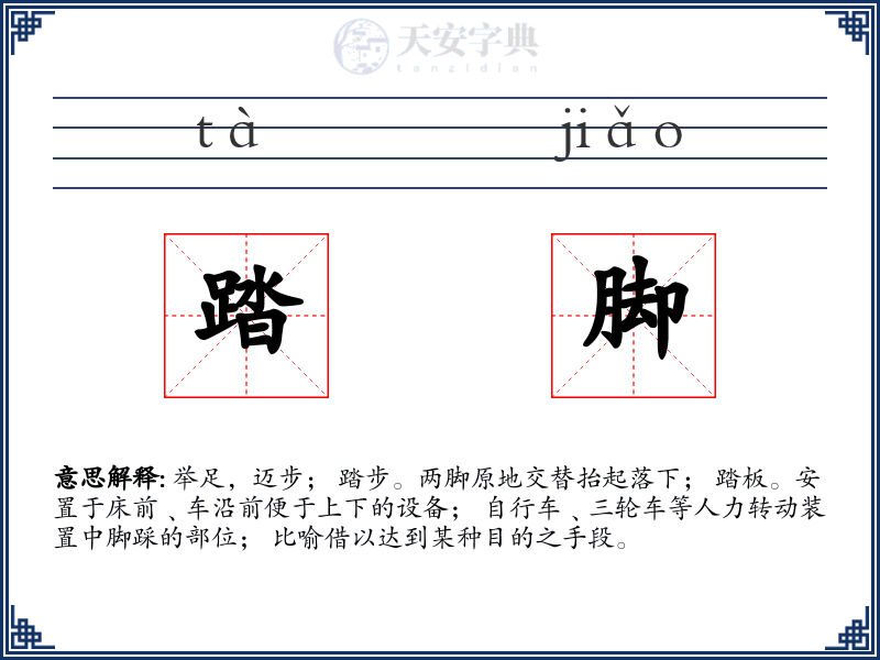踏脚