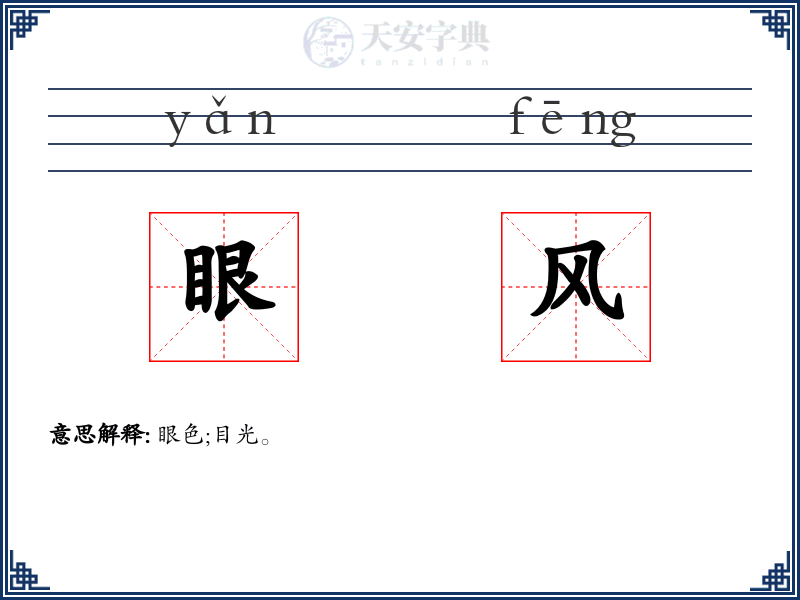 眼风