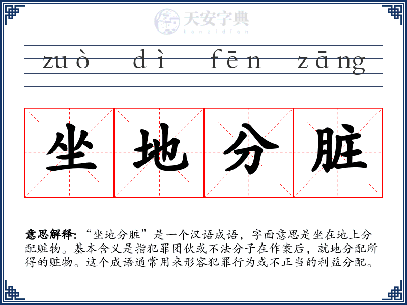 坐地分脏