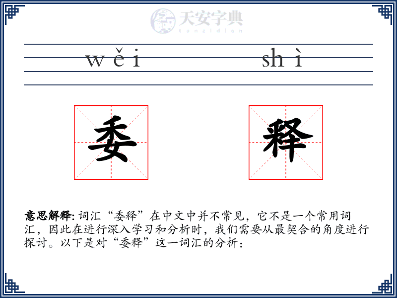 委释