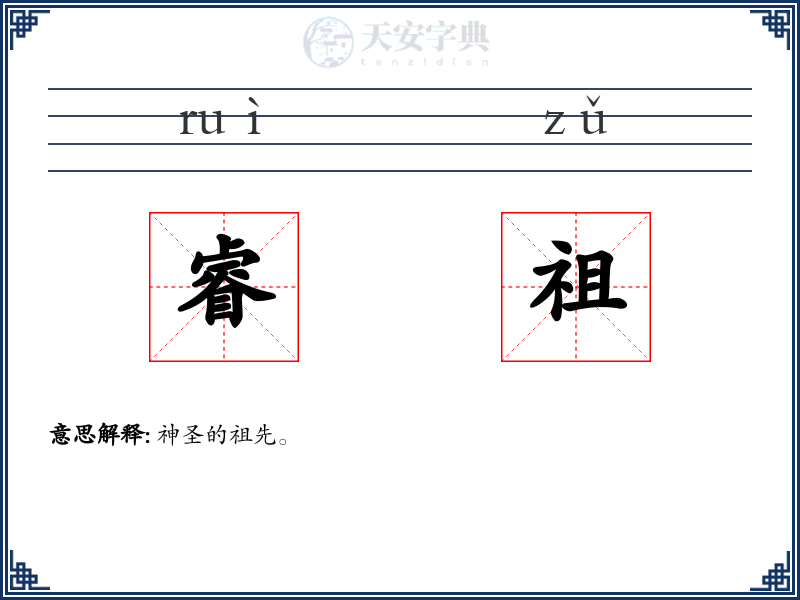 睿祖