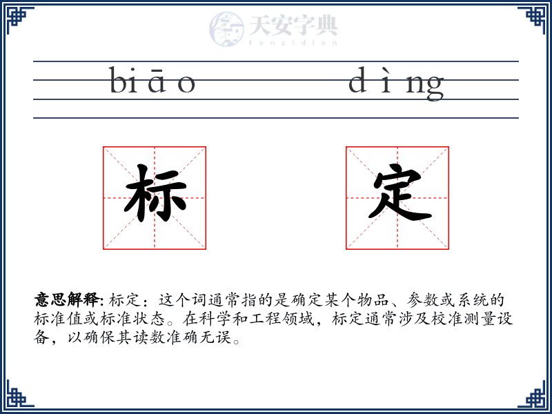 标定