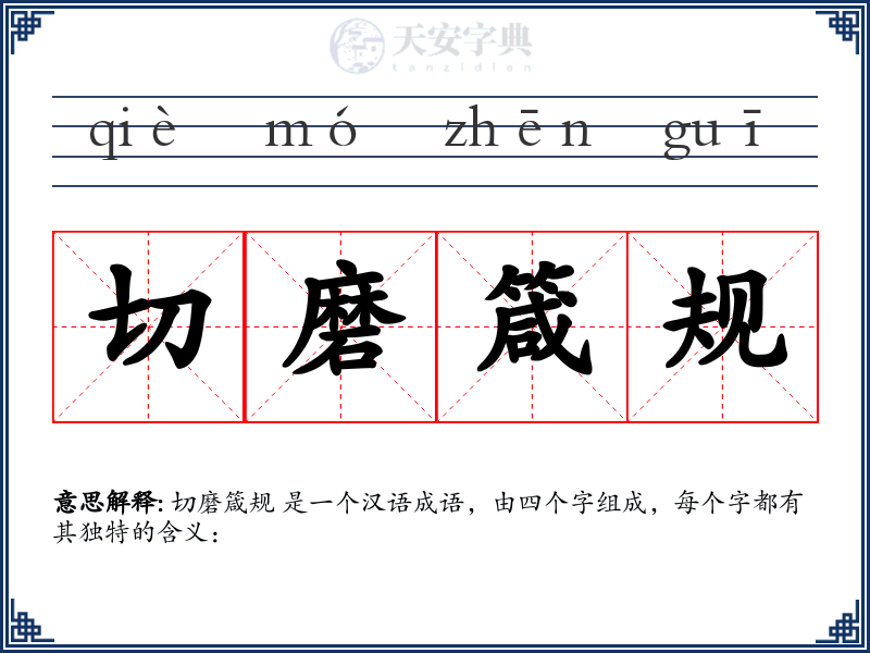 切磨箴规