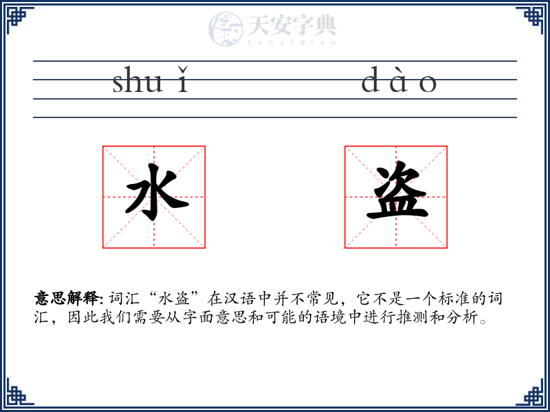 水盗