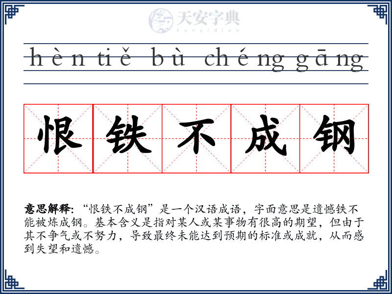 恨铁不成钢