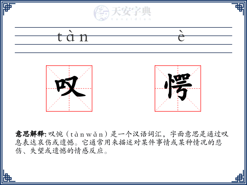 叹愕