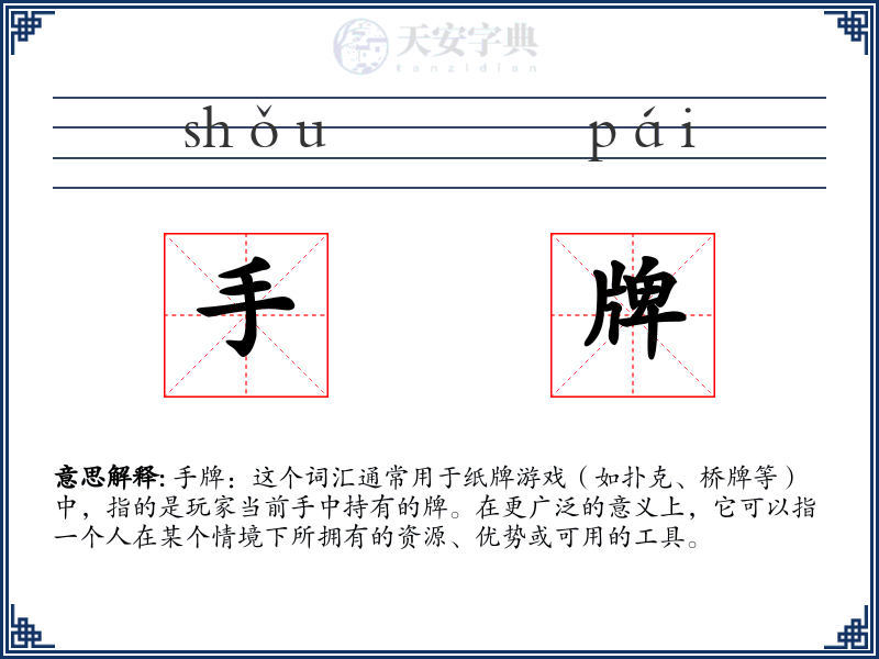 手牌