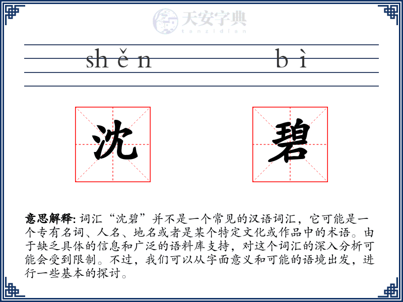 沈碧