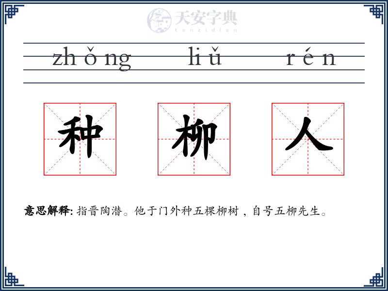 种柳人