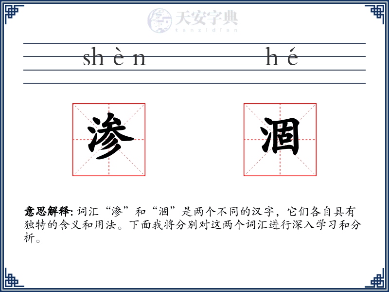 渗涸