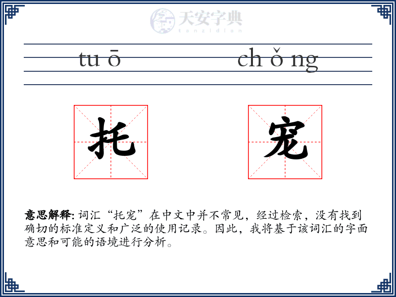 托宠