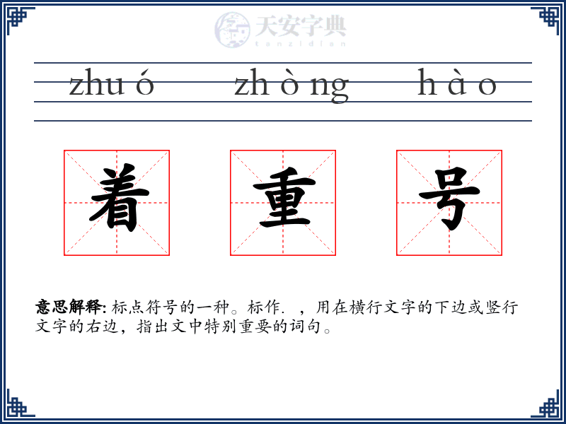 着重号