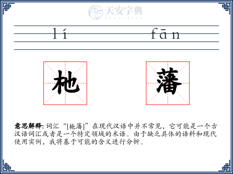 杝藩
