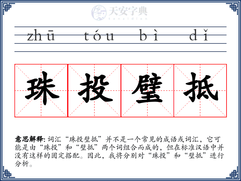 珠投璧抵