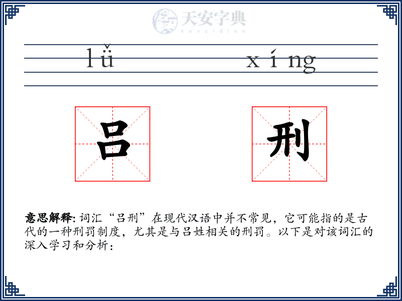 吕刑