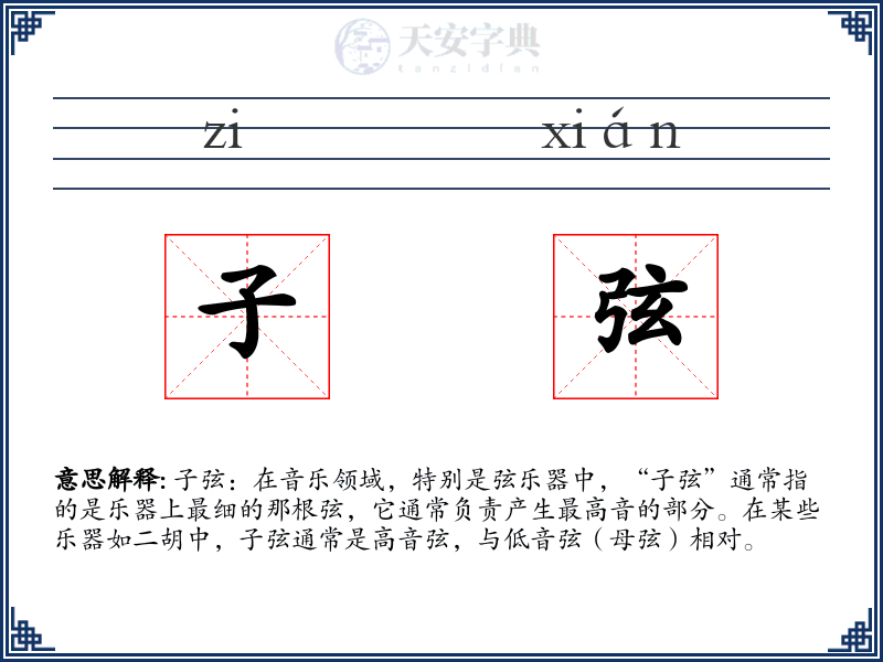 子弦