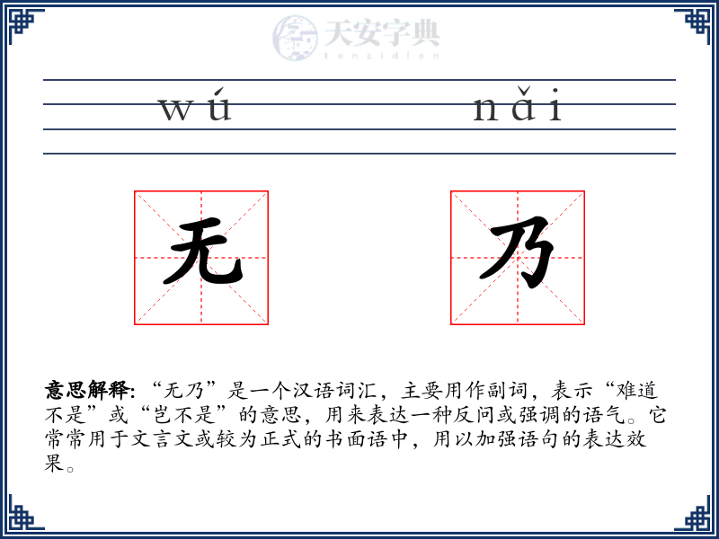无乃