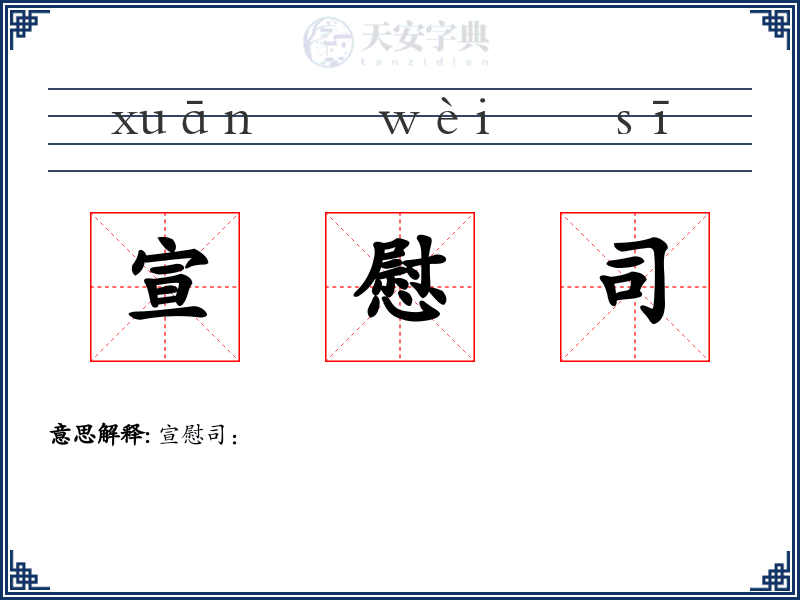 宣慰司