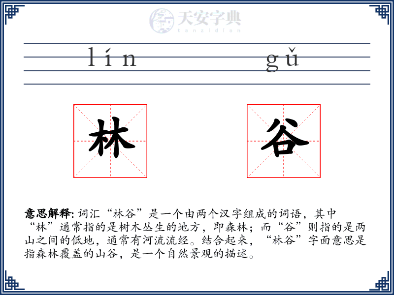 林谷