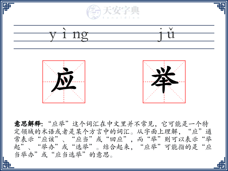 应举
