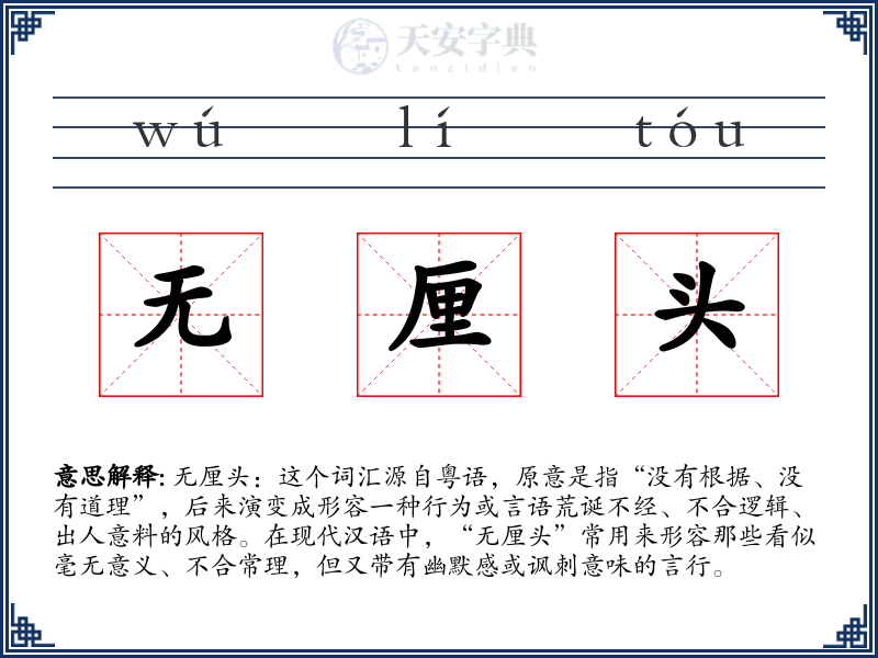 无厘头