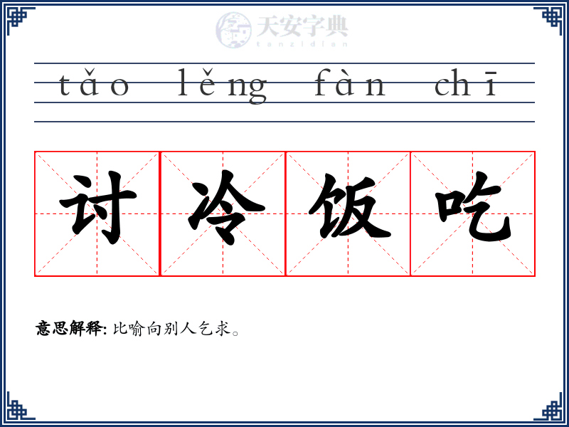 讨冷饭吃