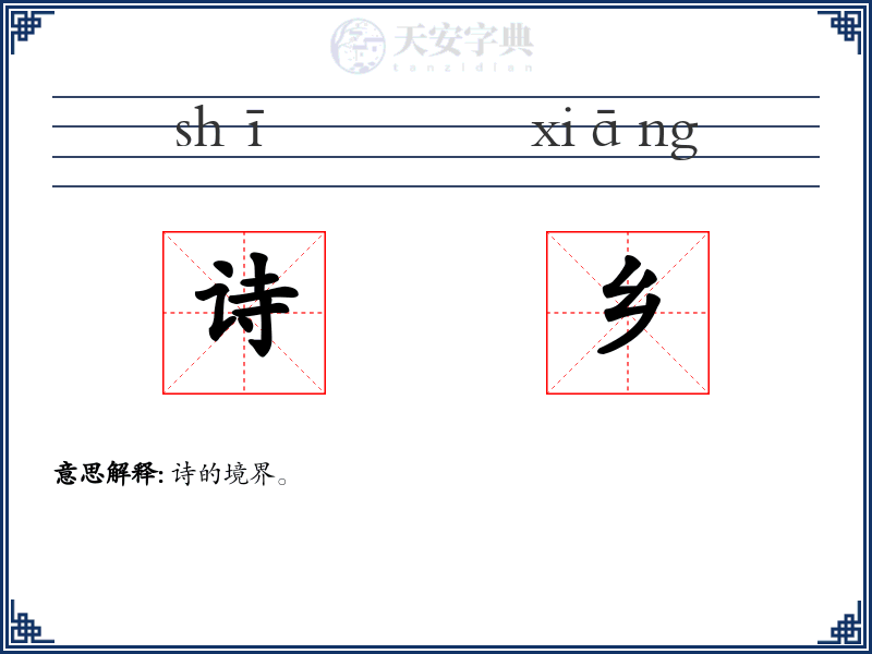 诗乡