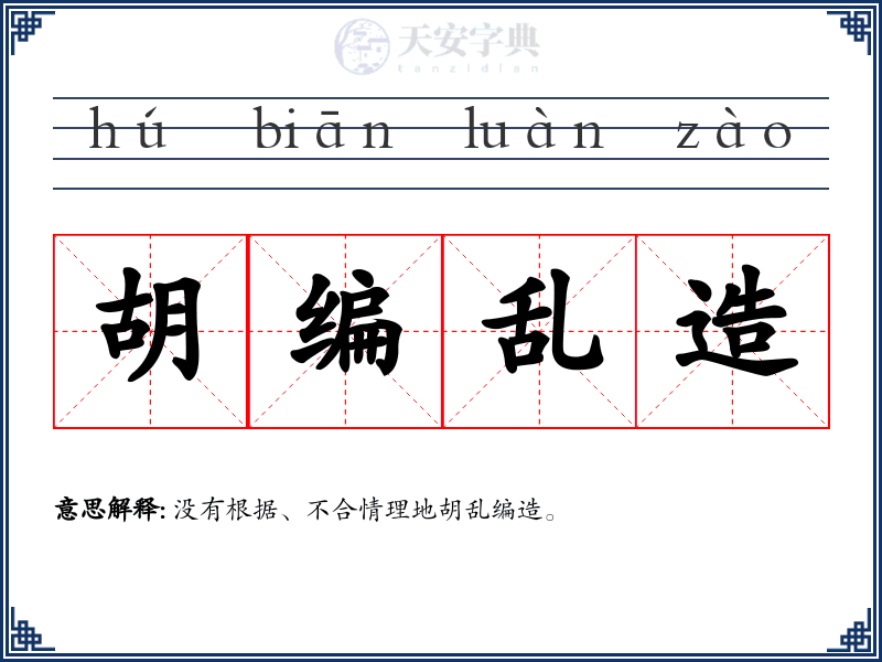 胡编乱造
