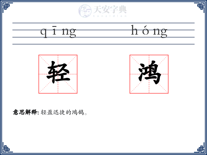 轻鸿