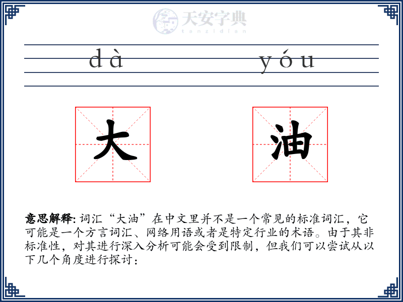 大油