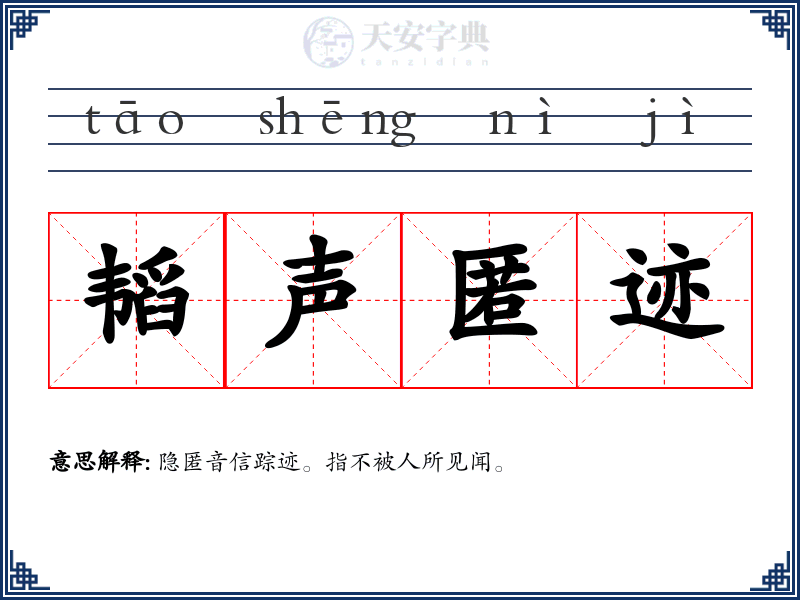 韬声匿迹