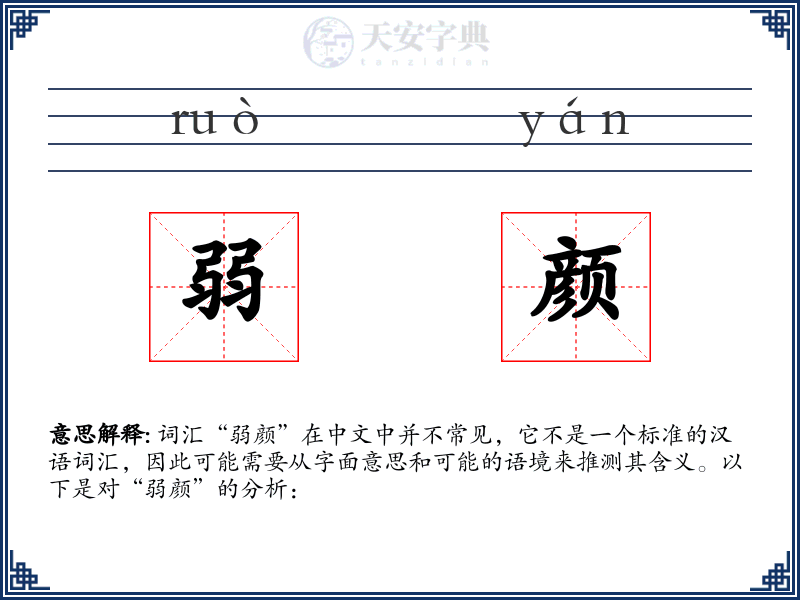 弱颜