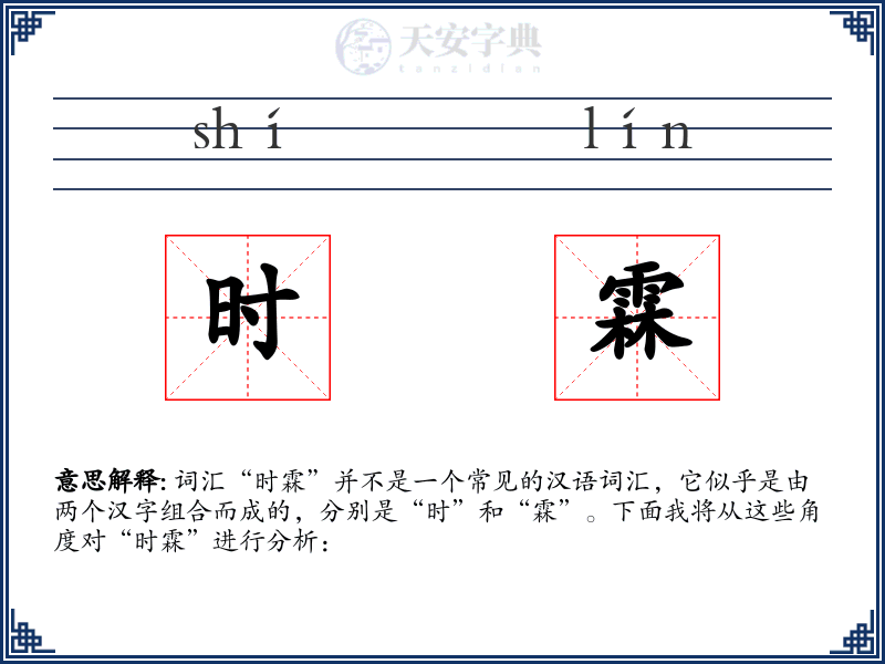 时霖