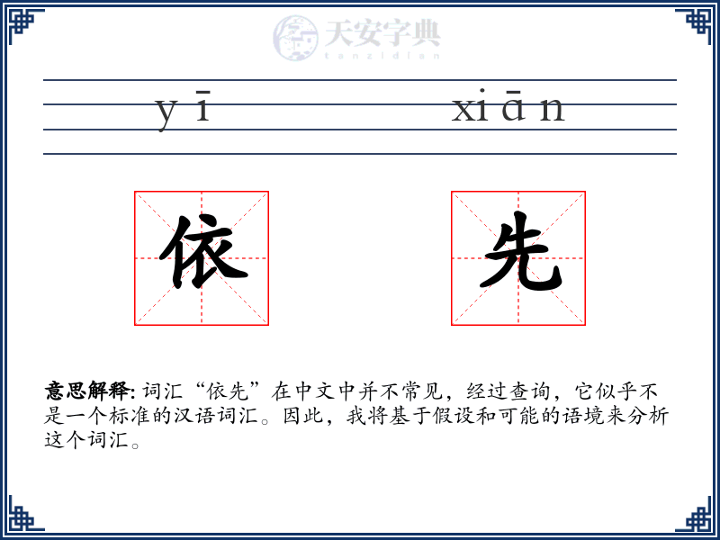 依先