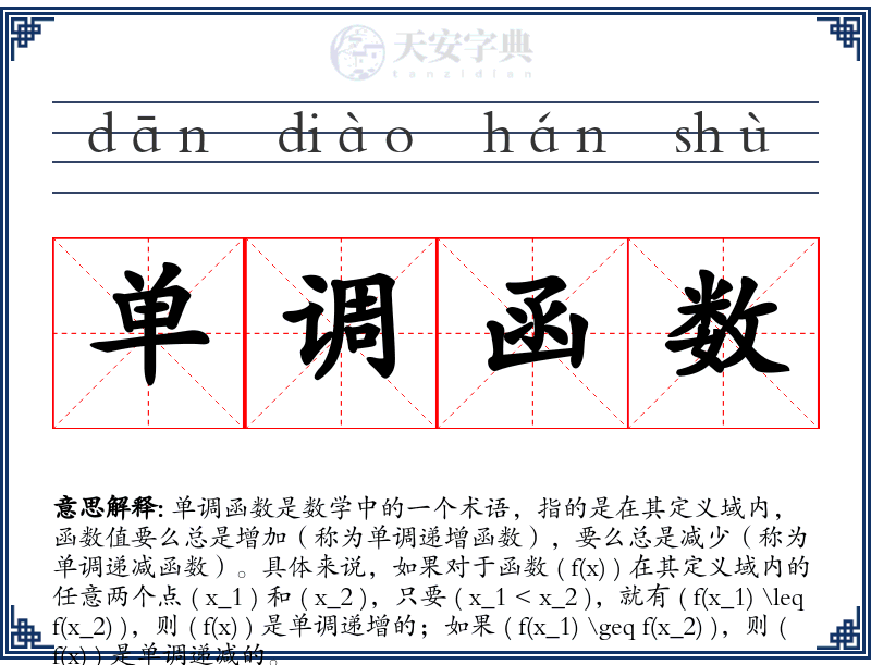 单调函数