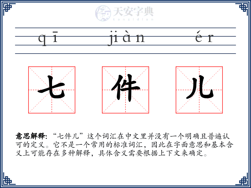 七件儿