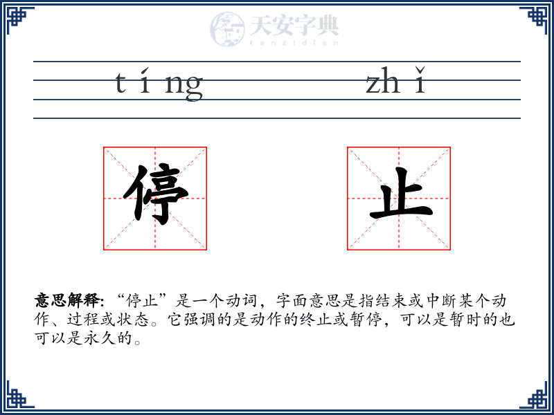 停止