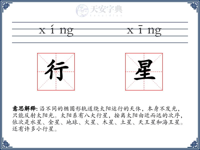 行星