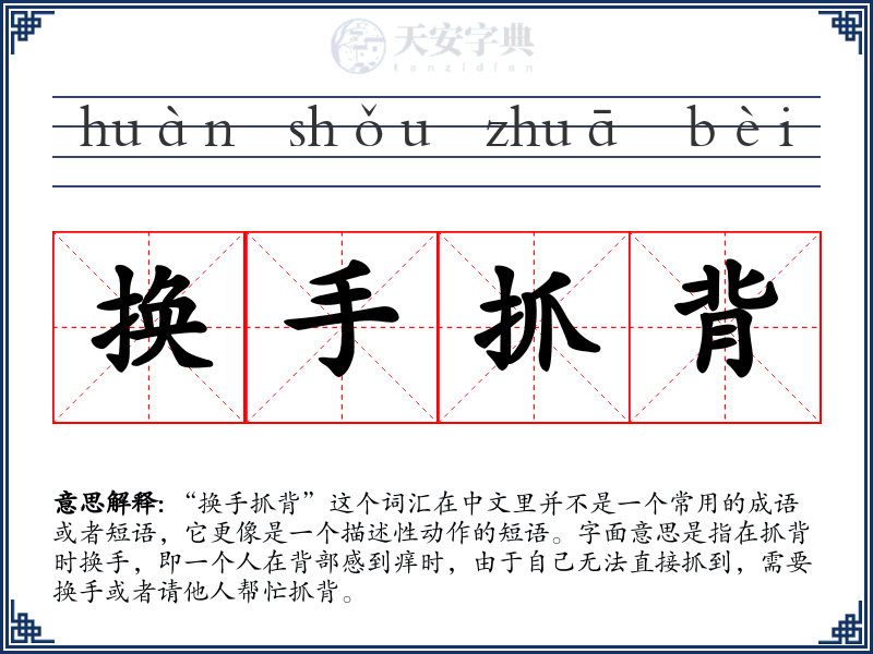 换手抓背