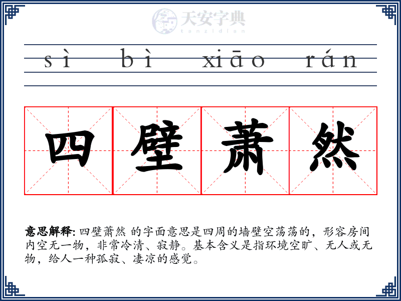 四壁萧然