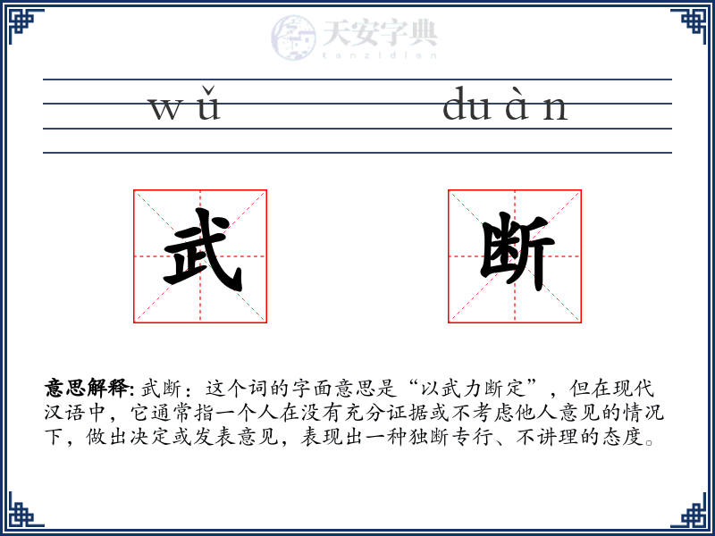 武断