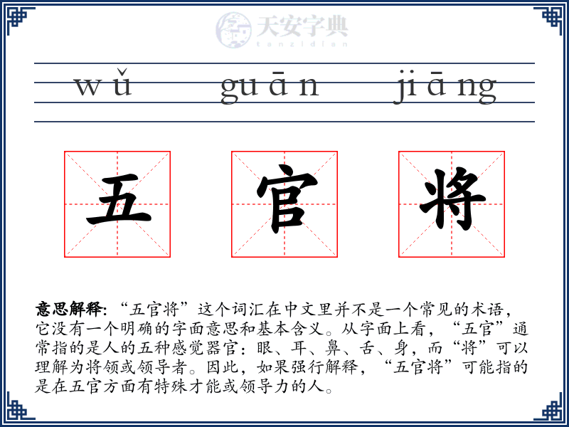 五官将
