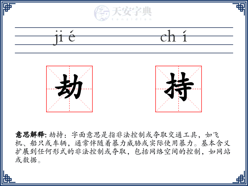 劫持