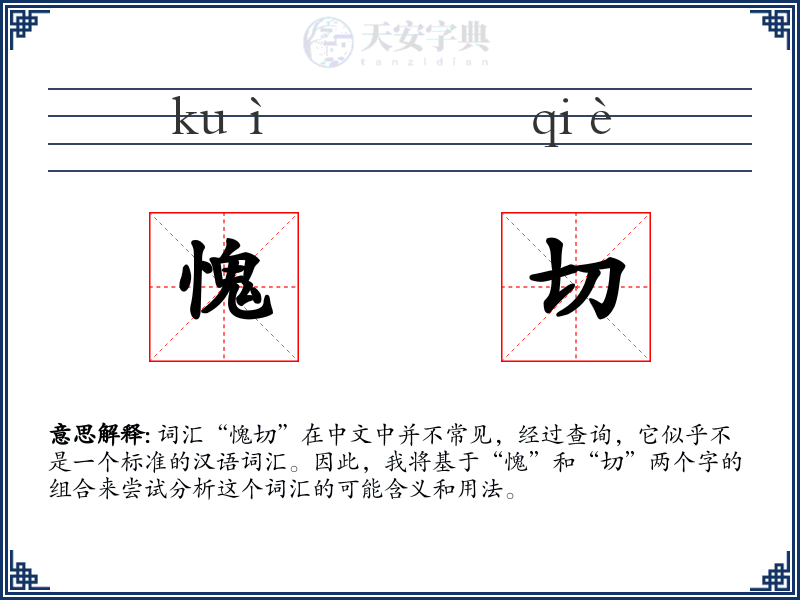 愧切
